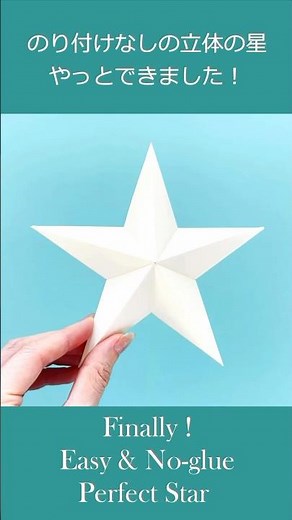 折り紙 立体の星 【決定版】のり付けなしで簡単きれい⭐️Origami 3D Star