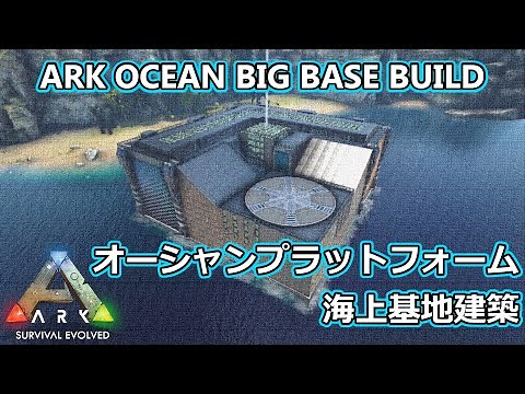 【ARK建築】オーシャンプラットフォーム海上基地建築！【ARK OCEAN BIG BASE】