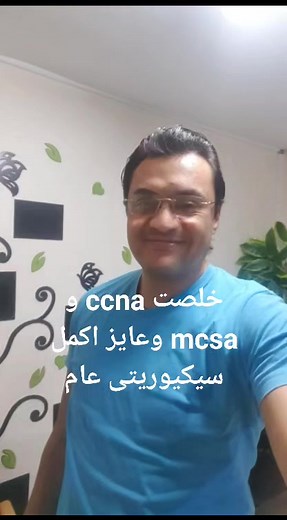 خلصت ccna# و mcsa# وعايز اكمل سيكيوريتى عام | Ahmed Nazmy أحمد نظمى الصفحة الرسمية