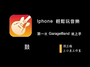 IOS Garageband 基礎教學 06 鼓《Iphone 輕鬆玩音樂♪》《第一次GarageBand就上手♪》