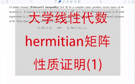 【线性代数】hermitian矩阵性质证明(1)