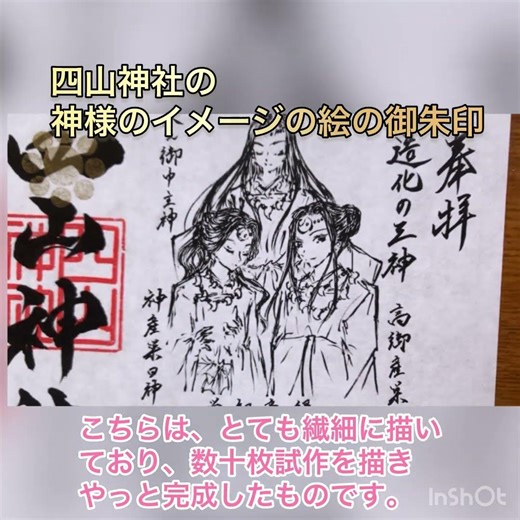 四山神社の神様のイメージの絵の御朱印