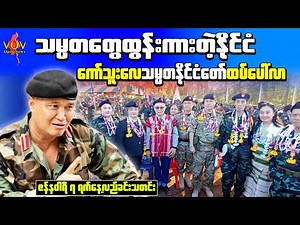 Breaking Midday News Myanmar | The Voice Of Victory | Jan 7 Kawthoolei Declaration & Bhamo Fighting