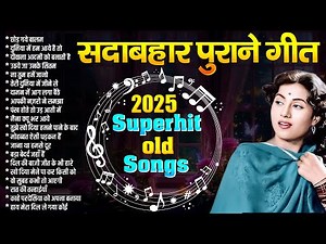 सदाबहार पुराने गीत | Old is Gold | Sadabahar Hindi Gaane | छोड़ गये बालम | दुनिया में हम आये है तो