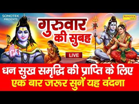 Live :- आज के दिन शिव जी का यह भजन सुन लेना आपकी सभी मनोकामएं पूर्ण हो जाएँगी | शिव भजन |Shiv Bhajan
