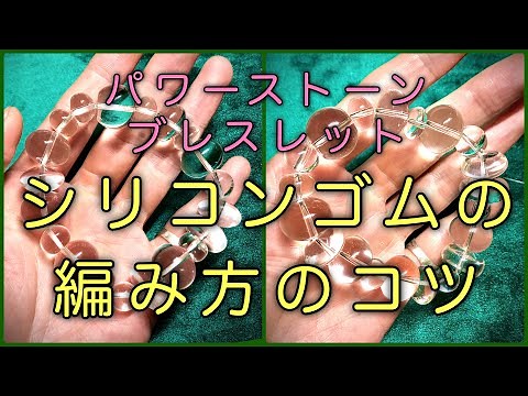 【シリコンゴムの編み方のコツ】パワーストーンブレスレット