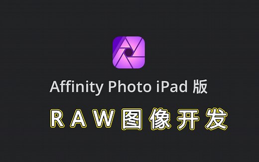 Affinity Photo ipad版官方教学视频中文字幕—RAW图像开发