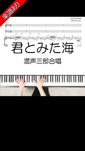 #君とみた海 #合唱 #合唱コンクール #合唱伴奏