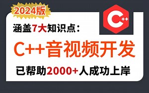 2024最新C   音视频开发教程（完整版），避免盲目自学。教程包含（FFmpeg/H265/H264/RTMP/RTSP/WebRTC/SRS流媒体服务器)