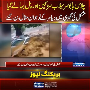 1.3M views · 22K reactions | Babusar Flood: Diamer Youth Set an Example of Courage | breaking News | SAMAA TV #samaatv #lahore #faisalabad #multan #pakistan #stormyrain #raininislamabad #heavyrain #weather #weatherupdate #karachi #rawalpindi #winter #weatherforecast #raininkarachi #tsunami #BabusarTop #Cloudburst #FlashFlood #FloodAlert #BreakingNews #PakistanWeather #EmergencyUpdate #NaturalDisaster #TouristAlert | Samaa TV | Facebook