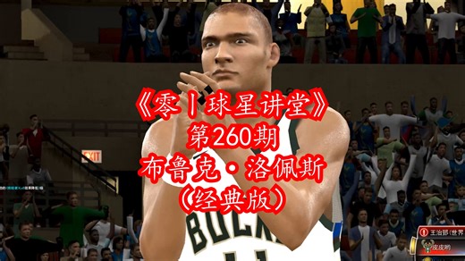 NBA2Kol2米16的空间C-布鲁克·洛佩斯（经典版）已上线