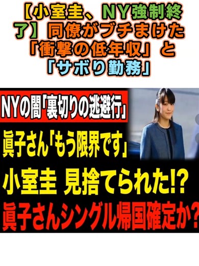 【小室圭、NY強制終了】同僚がブチまけた「衝撃の低年収」と「サボり勤務」#海外の反応 #日本人 #初来日 #ニュース #政治 #感動 #Japan #shorts #日本 #悠仁親王 #小室圭 #小室佳代 #麻生太郎 #秋篠宮 #行方不明 #神隠し #日本の皇室