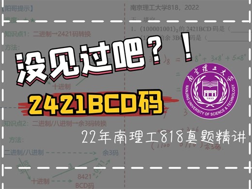 2421码!!!没见过吧?清华阳哥带你来见识见识！|2022年南理工818真题精讲|清华阳哥数模电|数电考研
