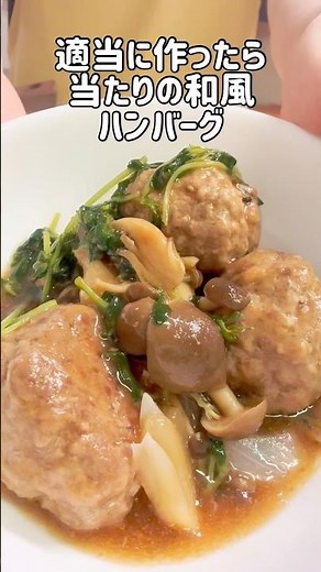 超簡単！和風ハンバーグ🍳 #ワーママ #時短節約 #簡単レシピ