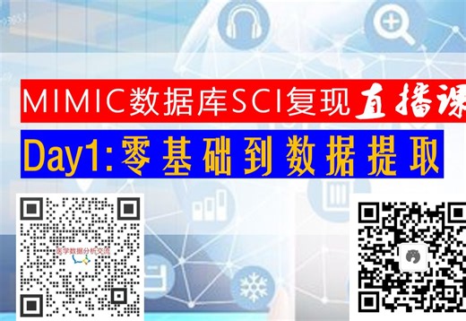 MIMIC复现课Day1：零基础到数据提取01