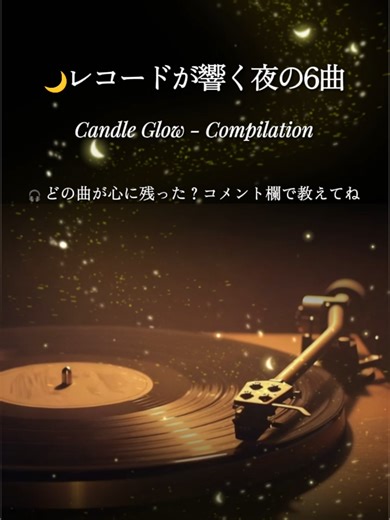 💿 レコードが響く夜 Vinyl Lounge – Night Chill ショートセレクション 🎷 ヴィンテージの温もりを感じるサウンド、深みのあるジャズの響き、心地よく揺れるリズム。 夜更けのひとときや、大人のリラックスタイムにぴったりのショートセレクション。 🎧 各ショートの単体版はこちら： 01. Silent Nightfall - Vinyl Lounge → https://youtu.be/8AHHeQsdn78 02. Still in the Night - Vinyl Lounge → https://youtu.be/phpPkLBau24 03. Nocturnal Reflections - Vinyl Lunge → https://youtu.be/ronjQ_zGh-Y 04. Autumn Resonance - Vinyl Lounge → https://youtu.be/MvMFek2JWoo 05. Golden Afterglow - Vinyl Lounge → https://youtu.be/OgjJzFazvT8 06.Sti