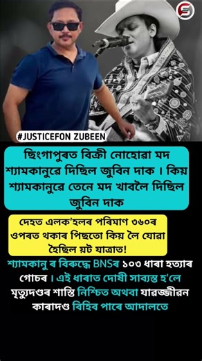 জুবিন দাক ছিংগাপুৰত বিক্ৰী নোহোৱা মদ খাবলৈ দিয়া হৈছিল #justiceforzubeengarg 😭 #zubeengarg