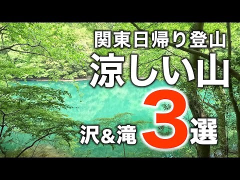 [Mountains with pleasant waterfalls and streams] 3 cool mountains! Recommended for summer! Carefu...