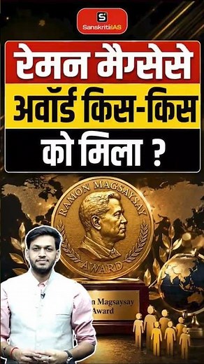 रेमन मैग्सेसे अवार्ड किस-किस को मिला? | Ramon Magsaysay Award | Magsaysay Award | Sanskriti IAS