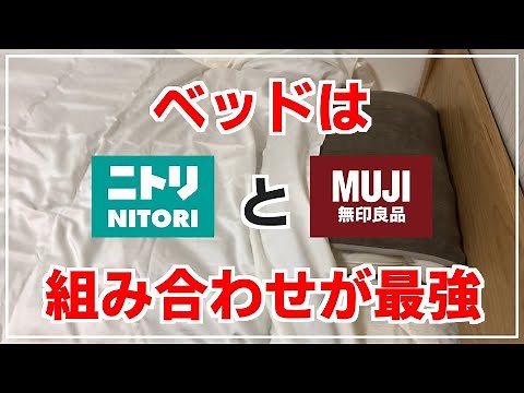【結論】ベッドはニトリと無印の組み合わせがおすすめ【選び方 マットレスとベッドフレームを比較検討】