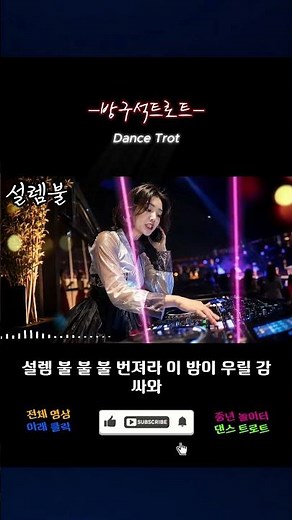 중년 댄스트로트 최고의 노래모음 | 신나는 트로트 연속재생 #댄스트로트 #트로트 #신나는음악