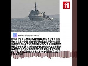 RFI 12月29号巴黎午间新闻