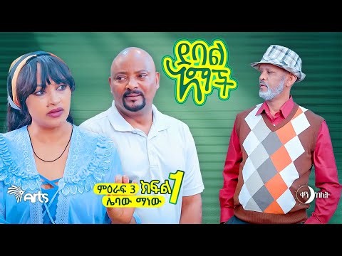 |ሌባው ማነው| |ክፍል 27//ደባል አማች| debal amach S03E01- ሌባው ማነው - 4K-MA