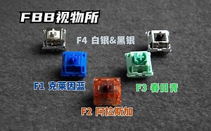 【FBB轴体全家福】轴体配色降维打击｜F2阿拉斯加轴评测，其他轴体试打_哔哩哔哩_bilibili