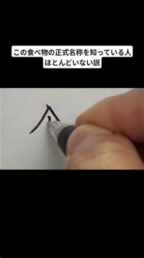 この食べ物の正式名称を知っている人ほとんどいない説