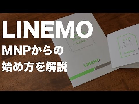 LINEMOのMNPからの始め方を解説！簡単にスピードテスをも行いました【LINEモバイルから乗り換え】