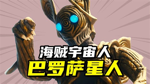 【怪兽大百科304】盘点历代巴罗萨星人，人口惊人的海贼宇宙人