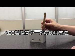 KEC製隙間ゲージの使用方法