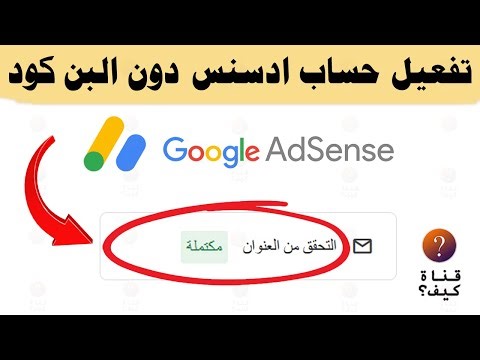 تفعيل حساب جوجل ادسنس وتاكيد العنوان والهوية في adsense بدون رمز البن كود
