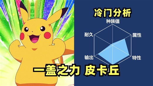 10分钟介绍皮卡丘的用法【宝可梦图鉴第48期】