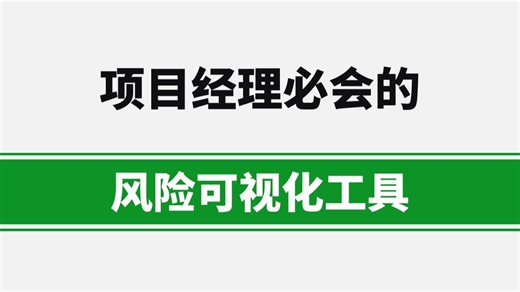 项目经理必会的风险可视化工具——风险管理矩阵