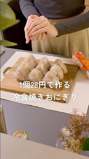 1個28円で作る冷食焼きおにぎり