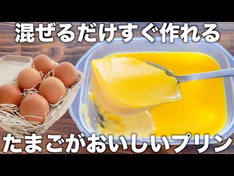 [This is the best!] Egg-only pudding in a Tupperware container! Just mix 3 ingredients and you ca...