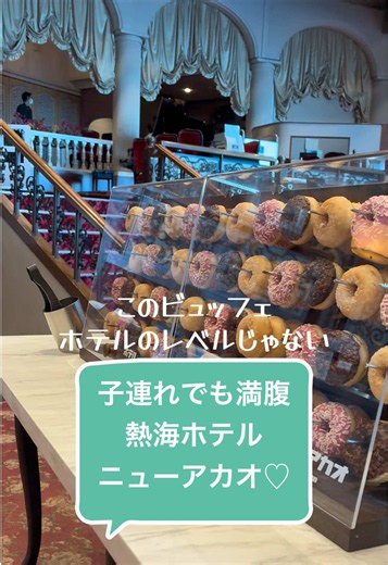 食事目当てで泊まりたくなる🍽️ 熱海 ホテルニューアカオ ✔️約90種類のビュッフェ ✔️ライブキッチン ✔️海を眺めながら食事 ✔️キッズコーナーあり 予約は左下の場所タグから👇 #PR #TikTokGO #ホテルニューアカオ #熱海旅行 #ビュッフェ