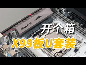 【开个箱】精粤X99主板开箱和简单测试