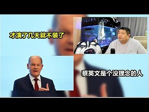 天天硬事1390期——01 德国新任总理朔尔茨表示要由社民党去牵扯绿党和自民党，自己要延续默克尔的对华政策，说好的死磕到底呢 02 台湾深绿分子为何对蔡英文如此痛恨，因为蔡英文是个没理念的人