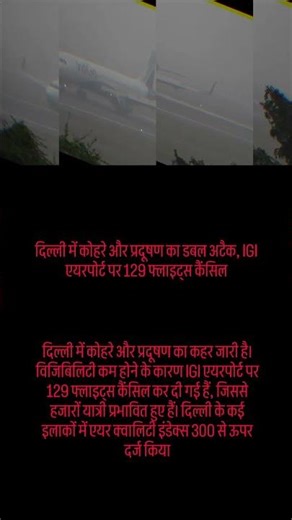 दिल्ली में कोहरे और प्रदूषण का कहर जारी है। विजिबिलिटी#news कम होने#sorts के #indiaएयरपोर्ट पर 129