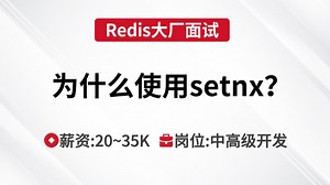 Redis面试 | 为什么使用setnx？