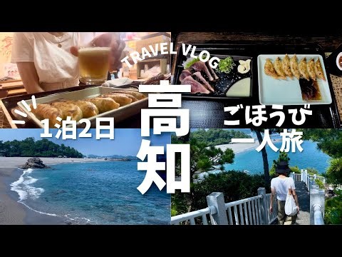 【高知一人旅】桂浜の絶景＆うなぎ・ひろめ市場グルメ満喫！ごほうび旅Vlog