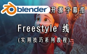 【Blender开源字幕组】Freestyle 线