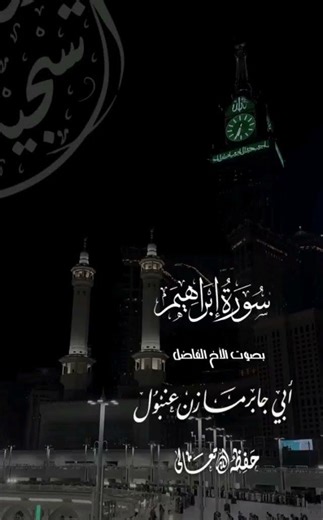 تلاوة طيبة من سورة {ارهيم} بصوت ابي جابر مازن عنبول