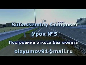 Subassembly Composer урок №5