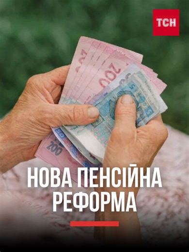 ❗ ТЕРМІНОВО ПРО ПЕНСІЇ: чиновники ЗМІНЮЮТЬ ПРАВИЛА для мільйонів українців! В Україні готують тотальне перезавантаження пенсійної системи! У Верховній Раді заговорили про масштабну реформу, яка має переписати правила нарахування виплат і торкнутися мільйонів людей. Що саме задумали чиновники та як це може вплинути на ваші гроші? Всі подробиці – дивіться в ексклюзиві ТСН.ua. #пенсія #пенсіонери #влада #україна #тсн