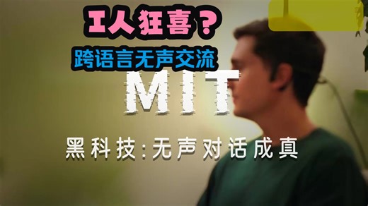 心灵感应机？MIT的Alterego震撼登场！中英双语字幕