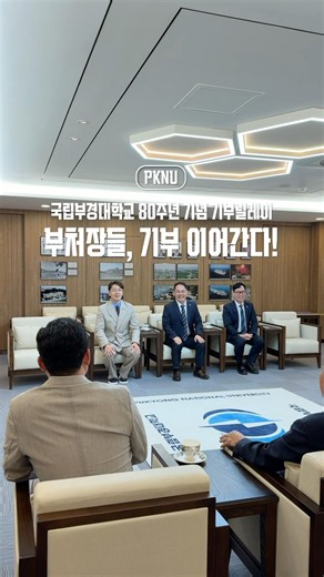 대학 발전을 위해 마음을 모은 교무·학생·기획부처장들의 따뜻한 기부 소식✨