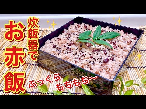 お赤飯の作り方♪炊飯器で簡単！次の日も固くなり難くふっくらもっちり！